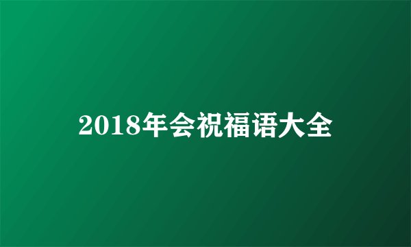 2018年会祝福语大全