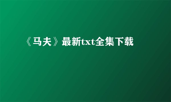 《马夫》最新txt全集下载