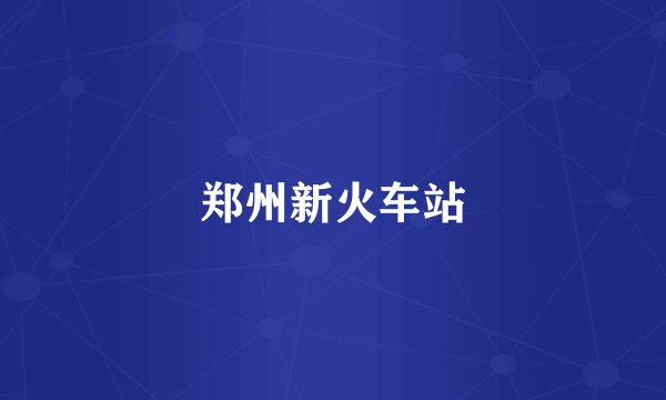 郑州新火车站