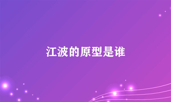 江波的原型是谁