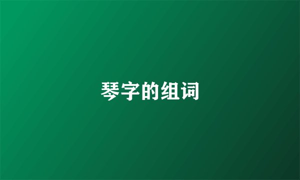 琴字的组词