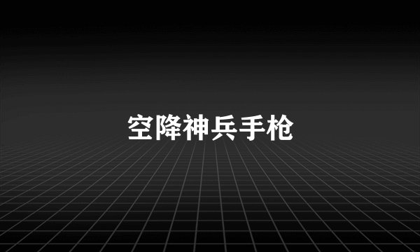 空降神兵手枪