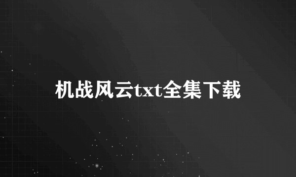 机战风云txt全集下载