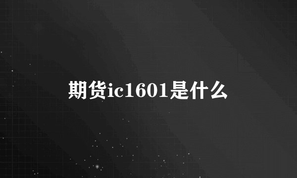 期货ic1601是什么