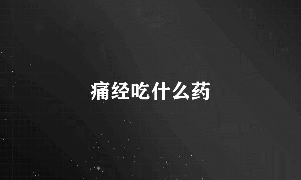痛经吃什么药