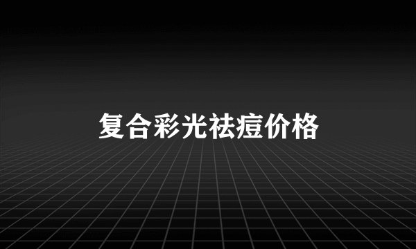 复合彩光祛痘价格
