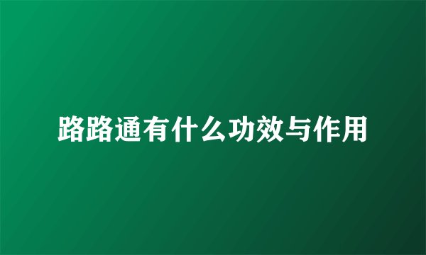 路路通有什么功效与作用