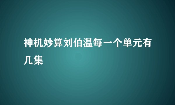 神机妙算刘伯温每一个单元有几集