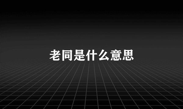 老同是什么意思