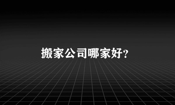搬家公司哪家好?