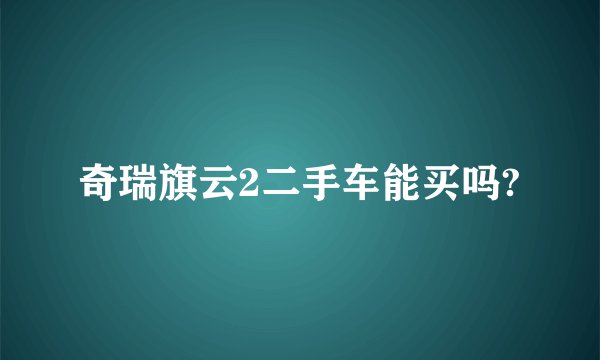 奇瑞旗云2二手车能买吗?