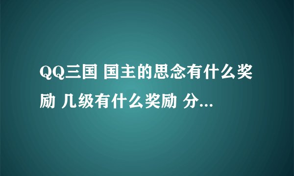 QQ三国 国主的思念有什么奖励 几级有什么奖励 分别说出来