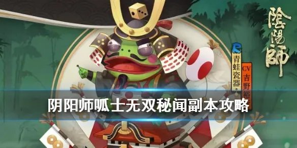 《阴阳师》呱士无双秘闻副本阵容推荐 呱士无双通关攻略