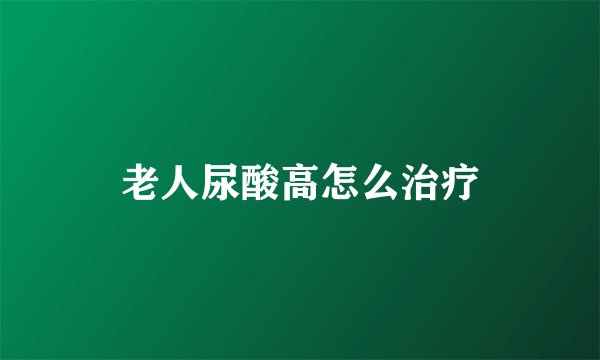 老人尿酸高怎么治疗