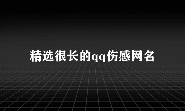 精选很长的qq伤感网名
