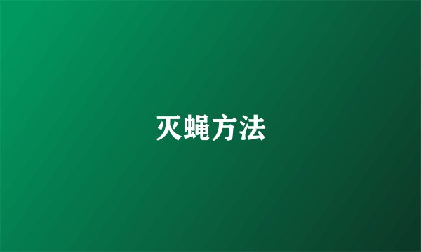 灭蝇方法