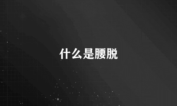 什么是腰脱