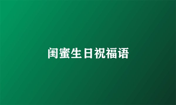 闺蜜生日祝福语
