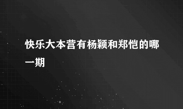 快乐大本营有杨颖和郑恺的哪一期