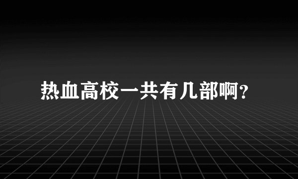 热血高校一共有几部啊？