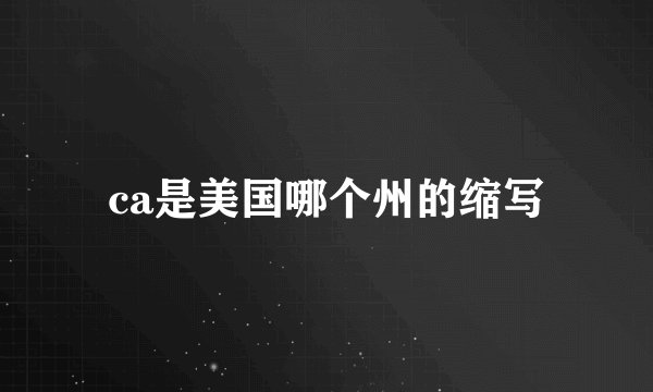 ca是美国哪个州的缩写