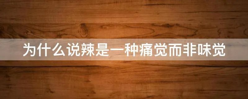 为什么说辣是一种痛觉而非味觉