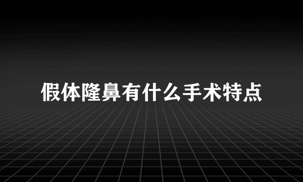 假体隆鼻有什么手术特点