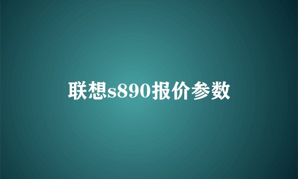 联想s890报价参数