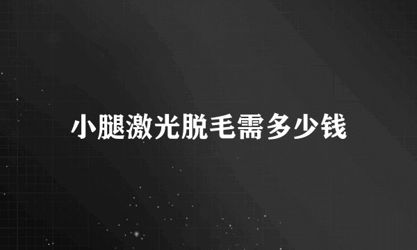 小腿激光脱毛需多少钱