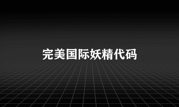 完美国际妖精代码
