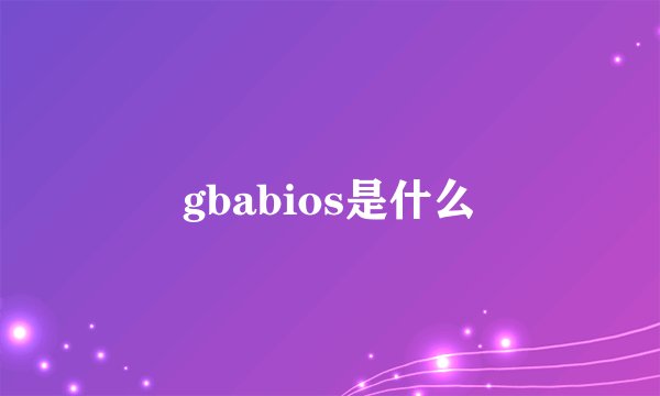 gbabios是什么