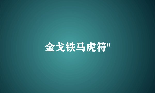 金戈铁马虎符