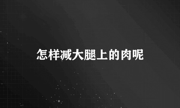 怎样减大腿上的肉呢