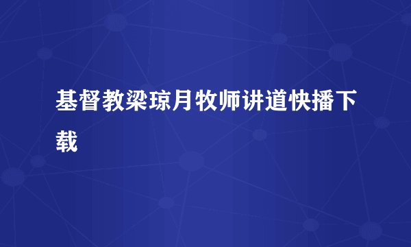 基督教梁琼月牧师讲道快播下载