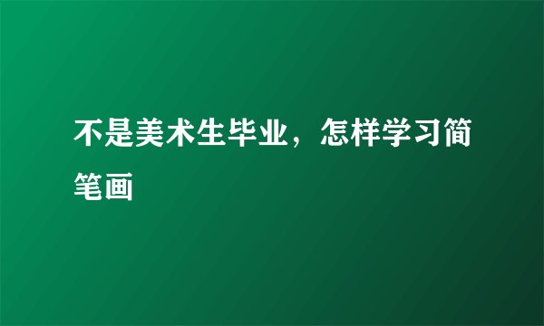 不是美术生毕业，怎样学习简笔画