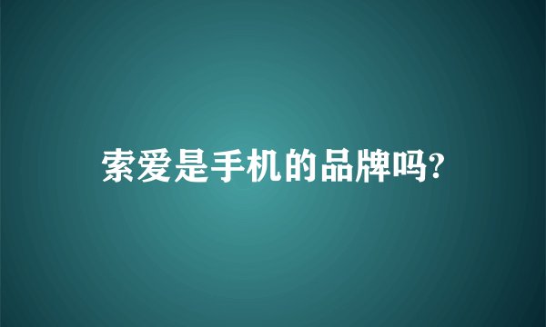 索爱是手机的品牌吗?