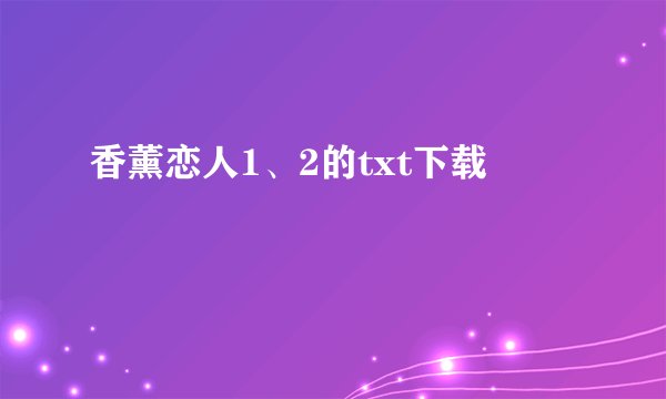 香薰恋人1、2的txt下载