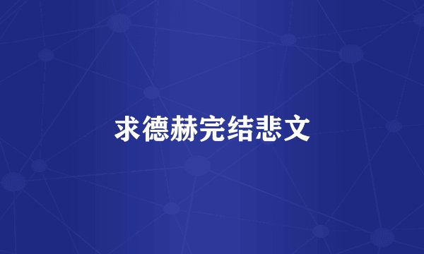 求德赫完结悲文