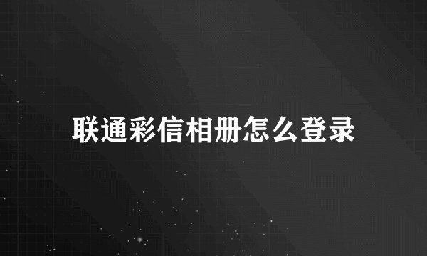联通彩信相册怎么登录
