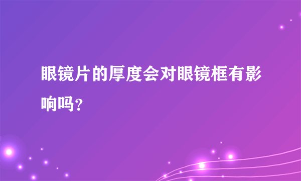 眼镜片的厚度会对眼镜框有影响吗?