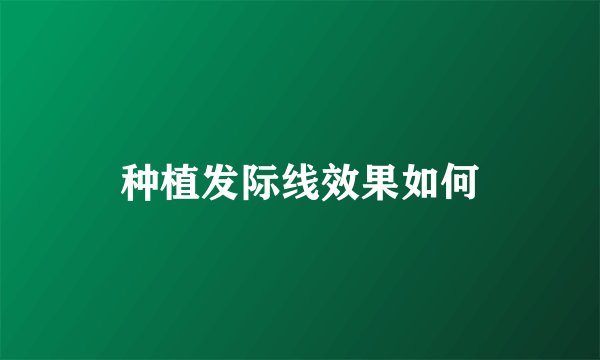 种植发际线效果如何