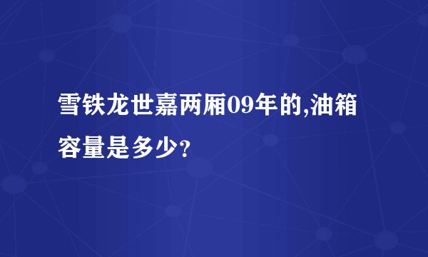 雪铁龙世嘉两厢09年的,油箱容量是多少?