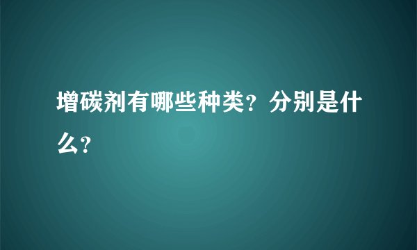 增碳剂有哪些种类？分别是什么？