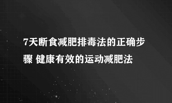 7天断食减肥排毒法的正确步骤 健康有效的运动减肥法
