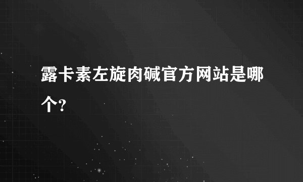 露卡素左旋肉碱官方网站是哪个？