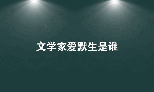 文学家爱默生是谁