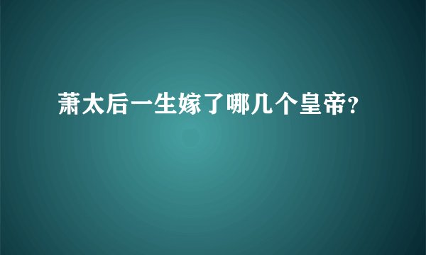 萧太后一生嫁了哪几个皇帝？