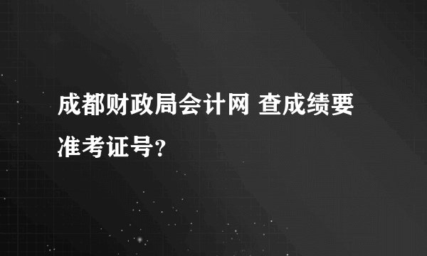 成都财政局会计网 查成绩要准考证号？