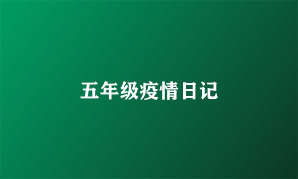 五年级疫情日记