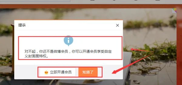 非会员怎么自定义设置新浪微博个人页封面图?